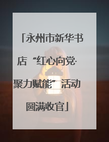 永州市新华书店“红心向党·聚力赋能”活动圆满收官