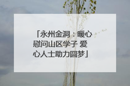 永州金洞：暖心慰问山区学子 爱心人士助力圆梦