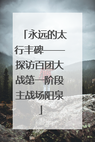 永远的太行丰碑——探访百团大战第一阶段主战场阳泉