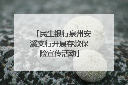民生银行泉州安溪支行开展存款保险宣传活动
