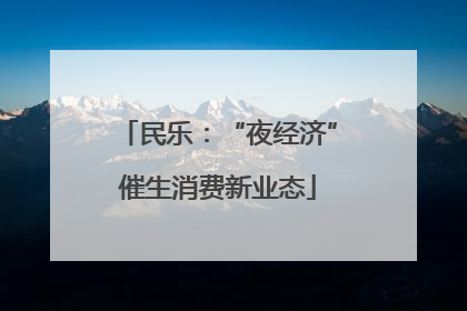 民乐：“夜经济”催生消费新业态