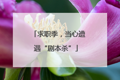 求职季，当心遭遇“剧本杀”