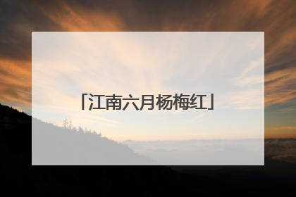 江南六月杨梅红