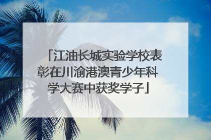 江油长城实验学校表彰在川渝港澳青少年科学大赛中获奖学子