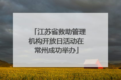 江苏省救助管理机构开放日活动在常州成功举办