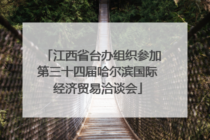 江西省台办组织参加第三十四届哈尔滨国际经济贸易洽谈会