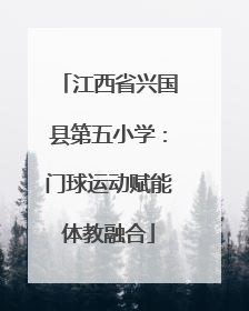 江西省兴国县第五小学：门球运动赋能体教融合