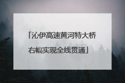 沁伊高速黄河特大桥右幅实现全线贯通