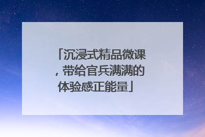 沉浸式精品微课，带给官兵满满的体验感正能量