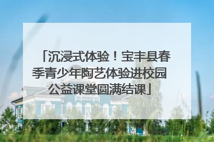 沉浸式体验！宝丰县春季青少年陶艺体验进校园公益课堂圆满结课