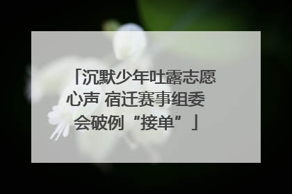 沉默少年吐露志愿心声 宿迁赛事组委会破例“接单”