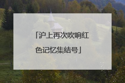 沪上再次吹响红色记忆集结号