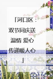 河口区：双节同庆送温情 爱心传递暖人心