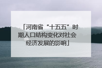 河南省“十五五”时期人口结构变化对社会经济发展的影响