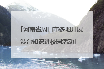 河南省周口市多地开展涉台知识进校园活动