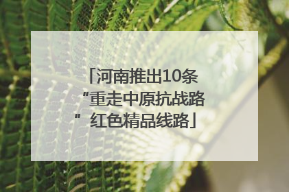 河南推出10条“重走中原抗战路”红色精品线路