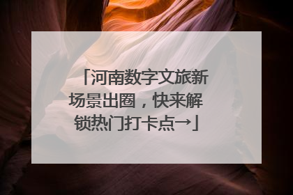 河南数字文旅新场景出圈，快来解锁热门打卡点→