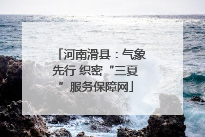 河南滑县：气象先行 织密“三夏”服务保障网