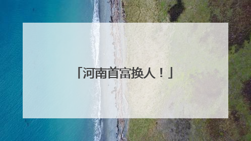 河南首富换人！