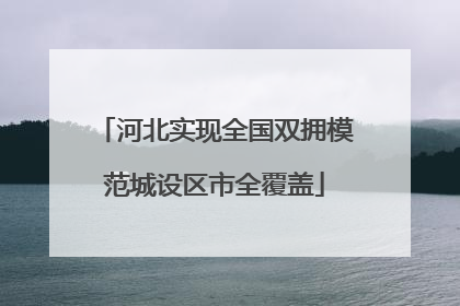 河北实现全国双拥模范城设区市全覆盖