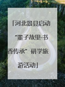 河北景县启动“董子故里·书香传承”研学旅游活动