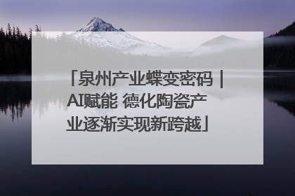 泉州产业蝶变密码｜AI赋能 德化陶瓷产业逐渐实现新跨越