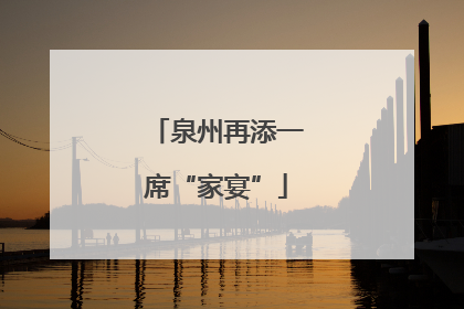 泉州再添一席“家宴”