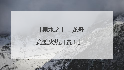 泉水之上，龙舟竞渡火热开赛！
