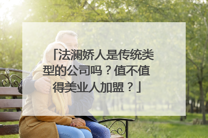 法澜娇人是传统类型的公司吗？值不值得美业人加盟？