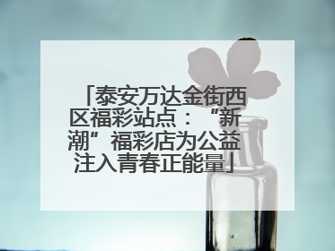 泰安万达金街西区福彩站点：“新潮”福彩店为公益注入青春正能量