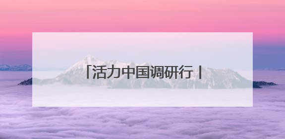 活力中国调研行丨东莞松山湖：荔枝园里长出来的科学城