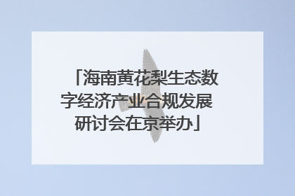 海南黄花梨生态数字经济产业合规发展研讨会在京举办