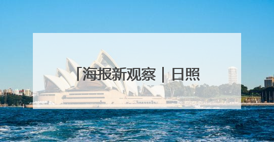 海报新观察｜日照中考科目再“瘦身” 减负能否提质？