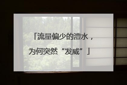 流量偏少的澧水，为何突然“发威”