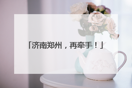 济南郑州，再牵手！