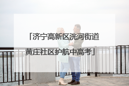 济宁高新区洸河街道黄庄社区护航中高考