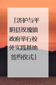 济护与平阴县玫瑰镇政府举行校外实践基地签约仪式