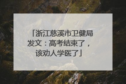浙江慈溪市卫健局发文：高考结束了，该劝人学医了
