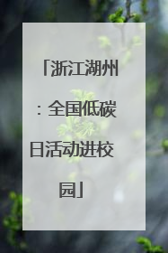 浙江湖州：全国低碳日活动进校园