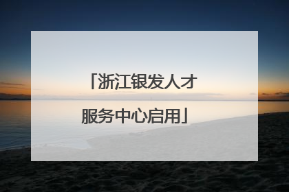 浙江银发人才服务中心启用