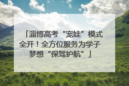 淄博高考“宠娃”模式全开！全方位服务为学子梦想“保驾护航”