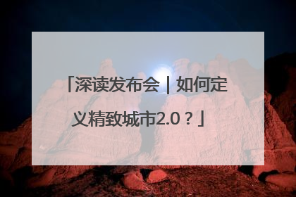深读发布会｜如何定义精致城市2.0？