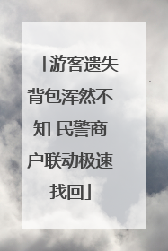 游客遗失背包浑然不知 民警商户联动极速找回