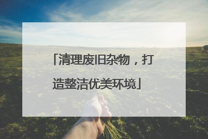 清理废旧杂物，打造整洁优美环境