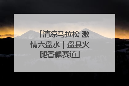 清凉马拉松 激情六盘水｜盘县火腿香飘赛道