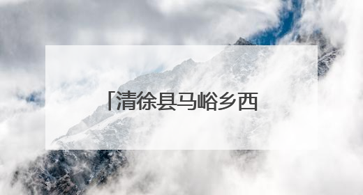 清徐县马峪乡西梁泉村：串串葡萄变身“金果果”