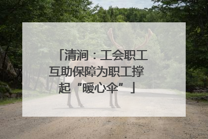 清涧：工会职工互助保障为职工撑起“暖心伞”