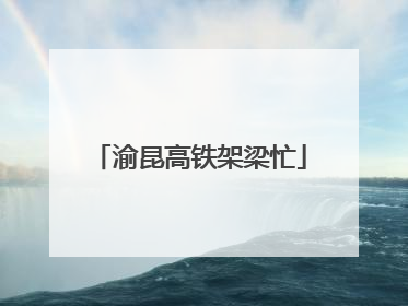 渝昆高铁架梁忙
