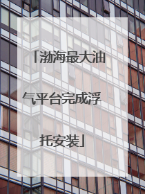 渤海最大油气平台完成浮托安装