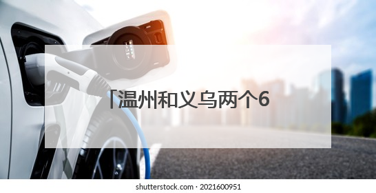 温州和义乌两个620万大奖，分别出自这两个地址